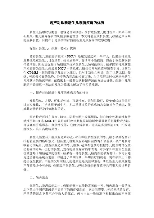 超声对诊断新生儿颅脑疾病的优势