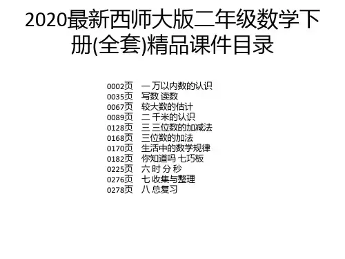 2020最新西师大版二年级数学下册(全套)精品课件
