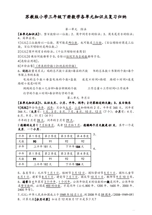 2019最新苏教版小学三年级下册数学各单元知识点复习归纳