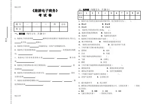 最新《旅游电子商务》考试卷