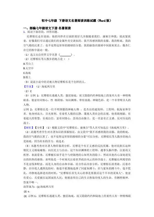 初中七年级 下册语文名著阅读训练试题(Word版)
