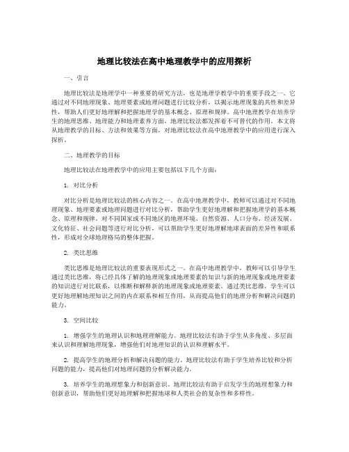 地理比较法在高中地理教学中的应用探析