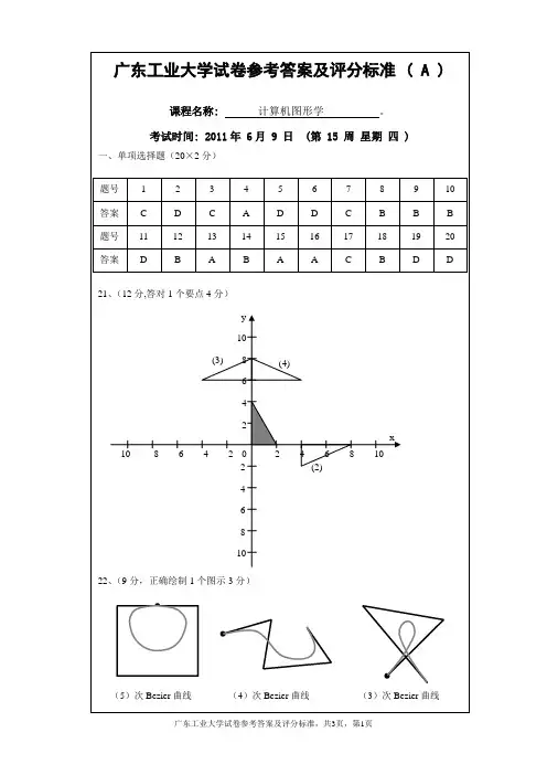 计算机图形学_2011年春_A卷_答案