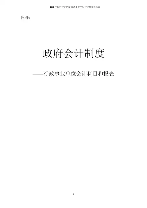 2019年政府会计制度-行政事业单位会计科目和报表