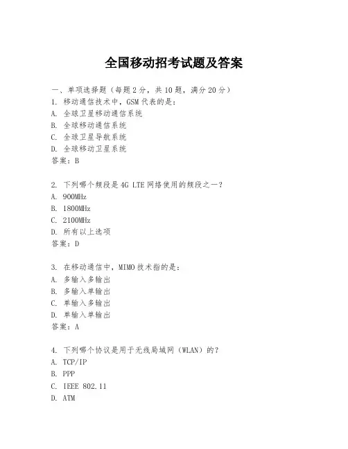全国移动招考试题及答案