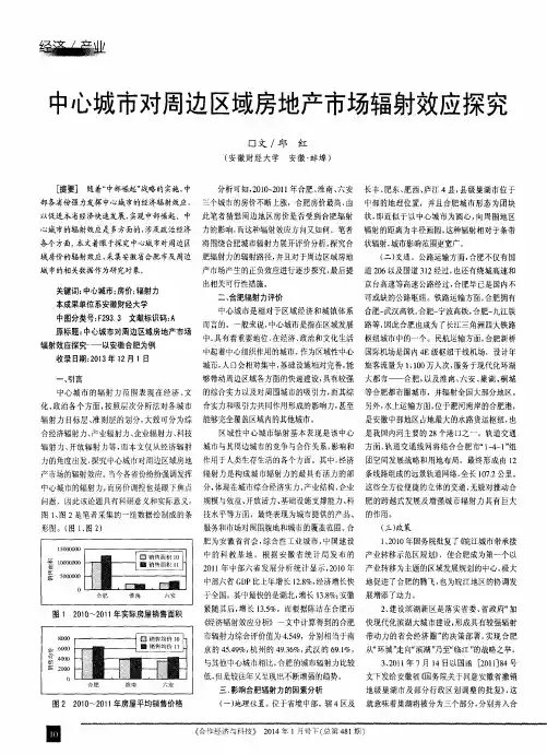 中心城市对周边区域房地产市场辐射效应探究