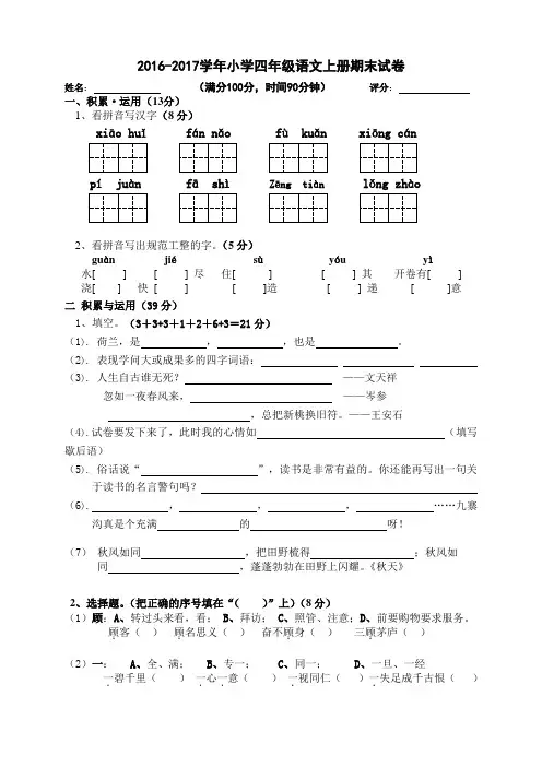 2016-2017学年度苏教版小学四年级语文上册期末测试卷