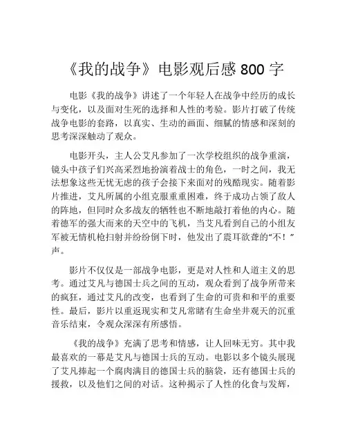 《我的战争》电影观后感800字