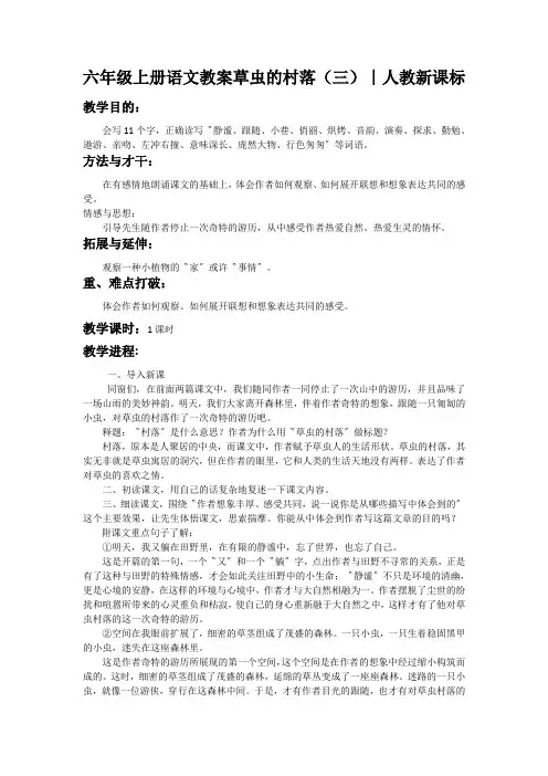 六年级上册语文教案草虫的村落(三)∣人教新课标