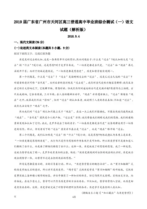 2019届广东省广州市天河区高三普通高中毕业班综合测试(一)语文试题(解析版)