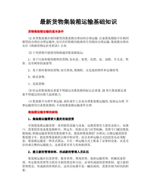 最新货物集装箱运输基础知识