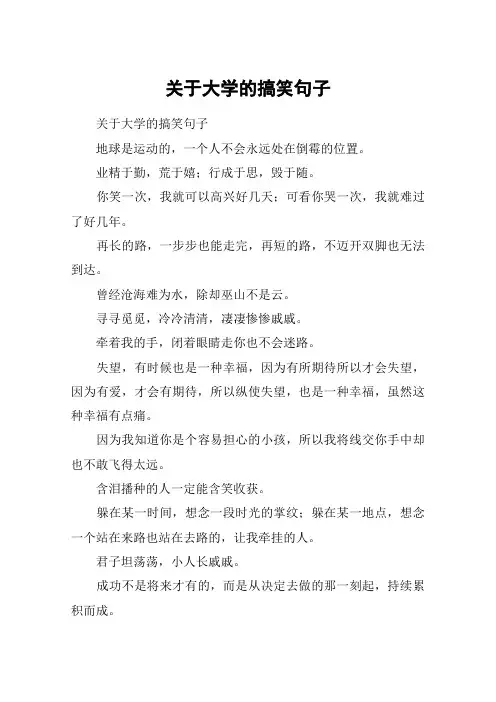 关于大学的搞笑句子