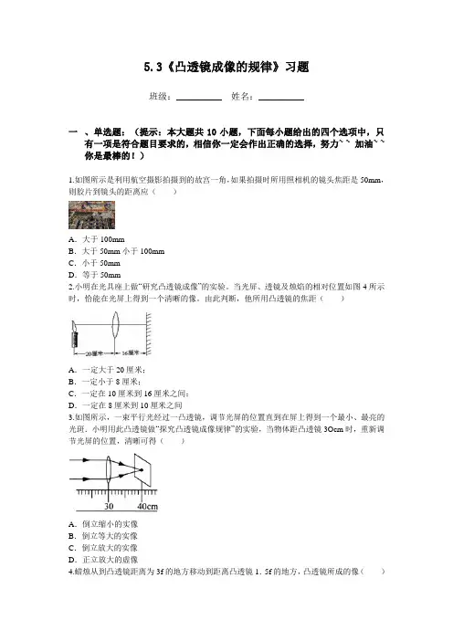 人教版-物理-八年级上册-5.3《凸透镜成像的规律》习题d及答案(人教八上)
