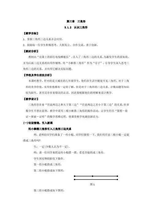 【北师大版】七年级下册数学第四章+三角形第1节《认识三角形》第二课时教学设计