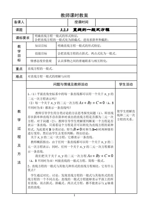 高中数学人教版必修2教案 直线与方程  3.2.3  直线的一般式方程