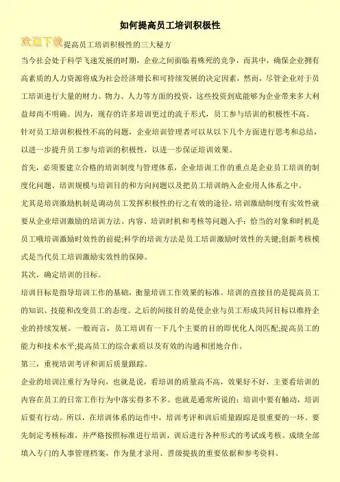 如何提高员工培训积极性