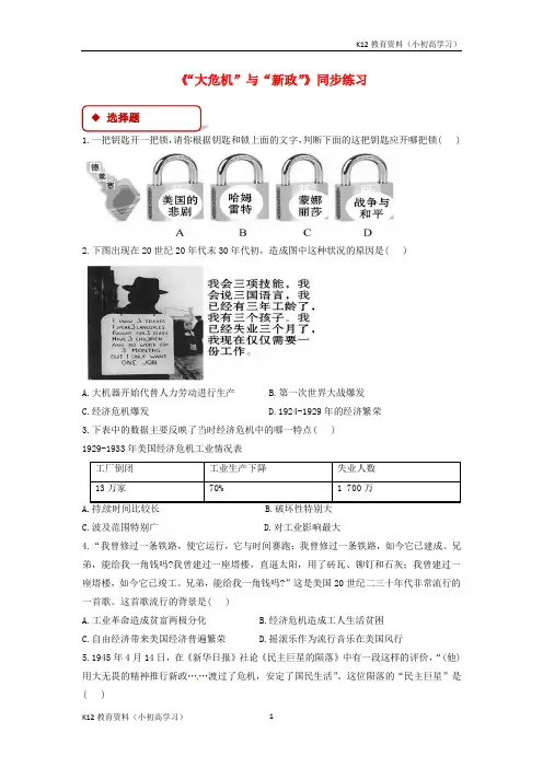 推荐K12九年级历史下册第一单元动荡与变革4“大危机”与“新政”同步练习含解析北师大版