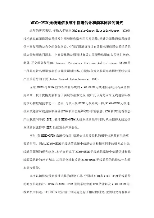 MIMO-OFDM无线通信系统中信道估计和频率同步的研究.doc
