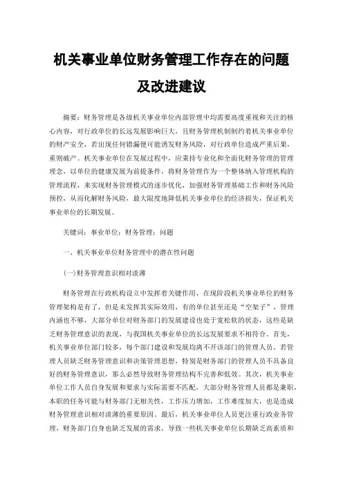 机关事业单位财务管理工作存在的问题及改进建议