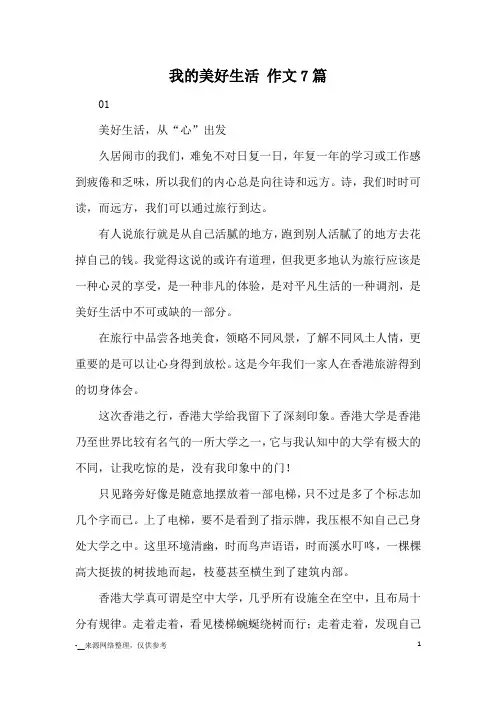 我的美好生活 作文7篇_优秀作文