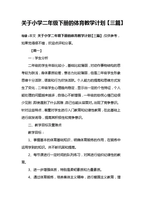关于小学二年级下册的体育教学计划【三篇】