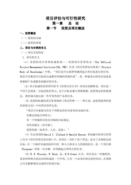 项目评估与可行性研究
