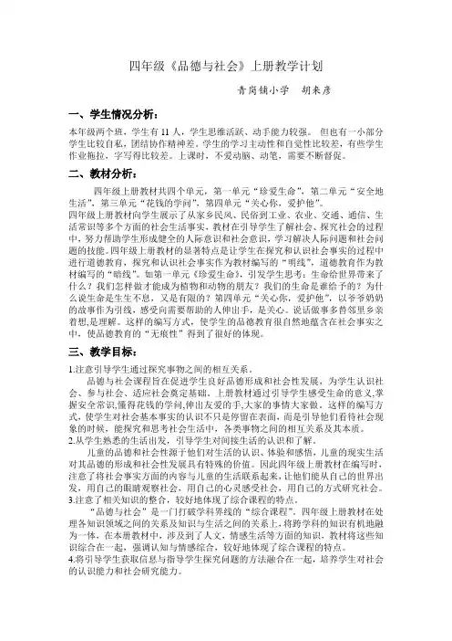 人教版四年级《品德与社会》上册教学计划