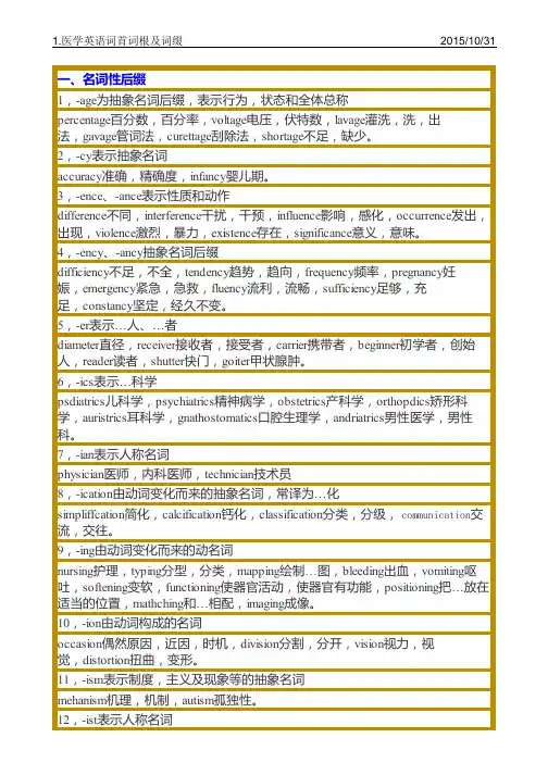 1-医学英语词首词根及词缀
