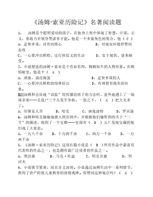 汤姆索亚历险记名著阅读题    及答案