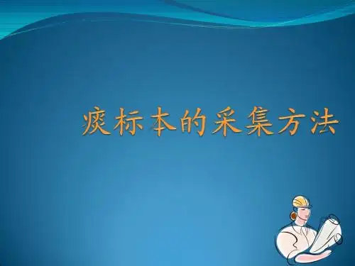 痰标本的采集方法