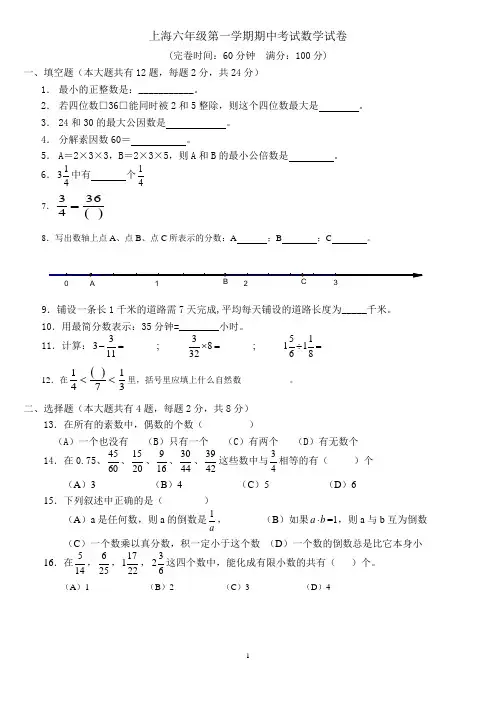 上海六年级第一学期期中考试数学试卷