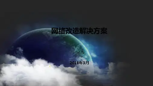 网络改造解决方案ppt