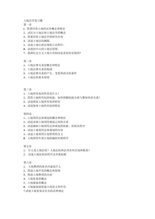 土地法学复习题