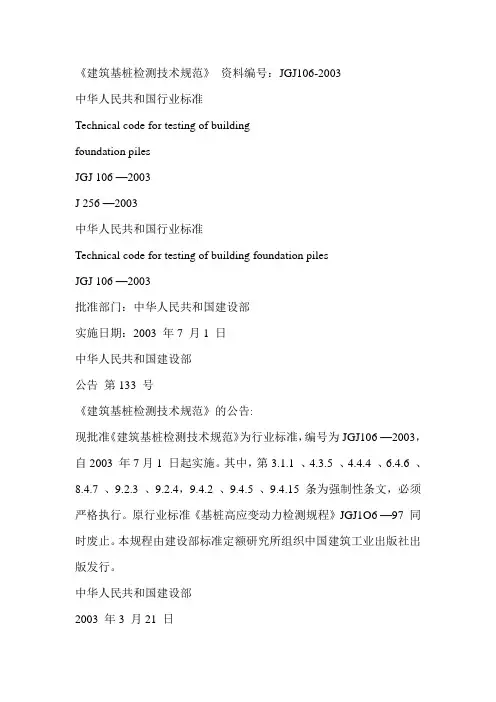 建筑基桩检测技术规范(JGJ106-2003_)