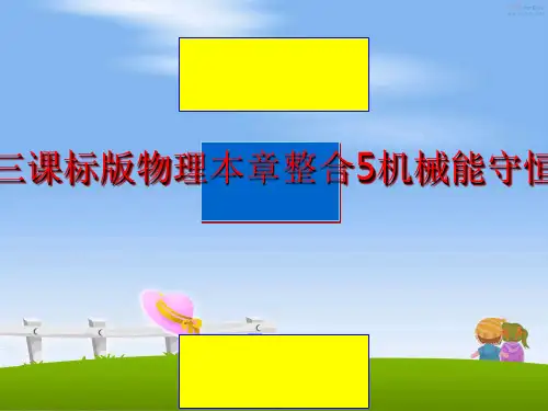 最新与名师对话·高三课标版物理本章整合5机械能守恒定律及其应用
