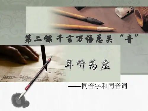 耳听为虚—同音字和同音词