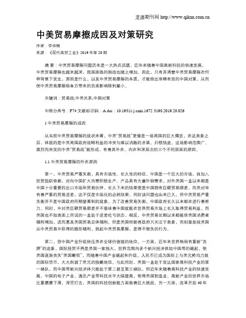 中美贸易摩擦成因及对策研究