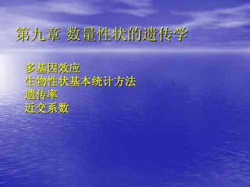 第09章 数量遗传学