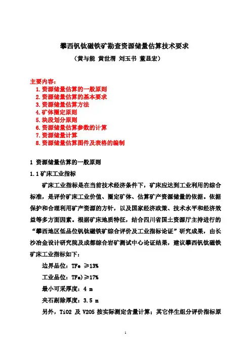 储量估算技术要求(实例)