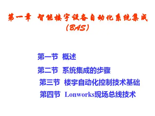 01智能楼宇设备自动化系统集成(BAS).pptx