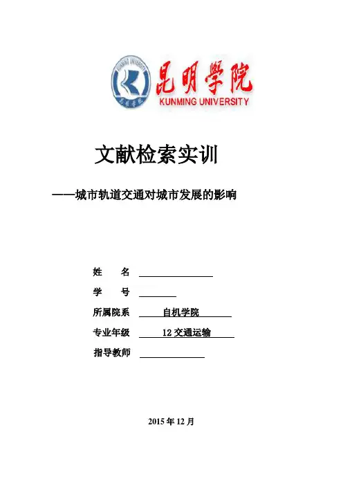 城市轨道交通对城市发展的影响