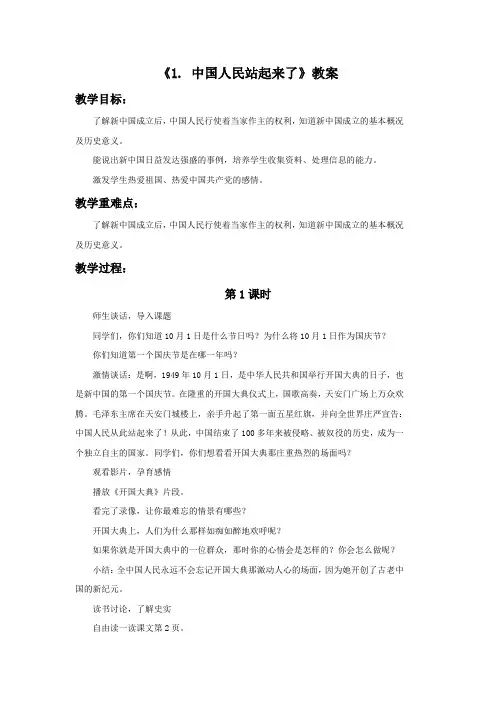 《1. 中国人民站起来了》教案