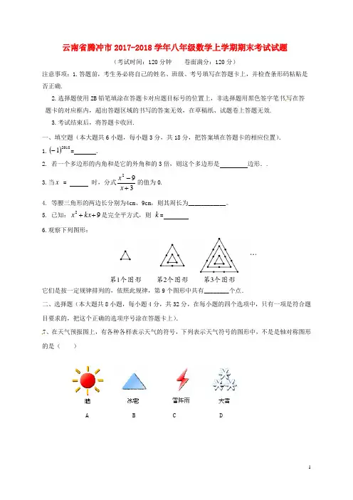 云南省腾冲市2017~2018学年八年级数学上学期期末考试试题(附答案)
