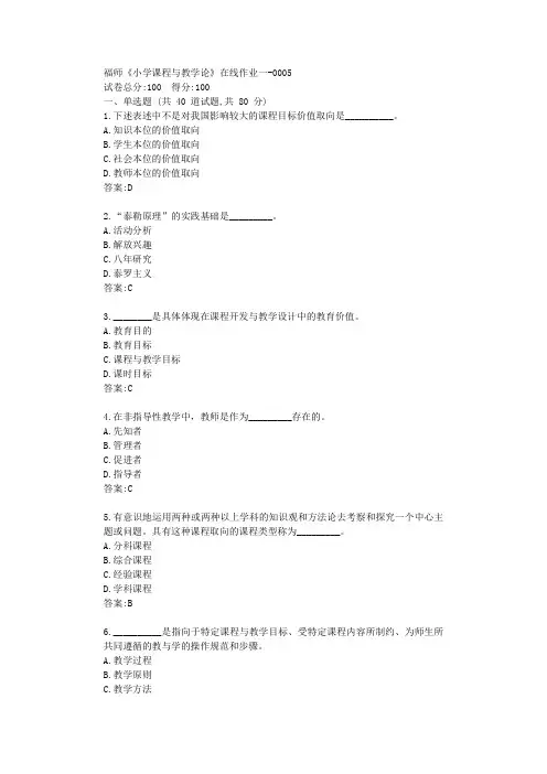 福师《小学课程与教学论》在线作业一【标准答案】