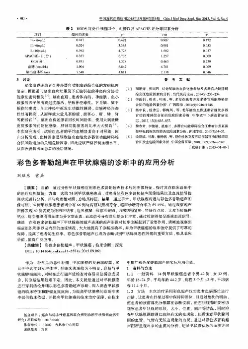 彩色多普勒超声在甲状腺癌的诊断中的应用分析