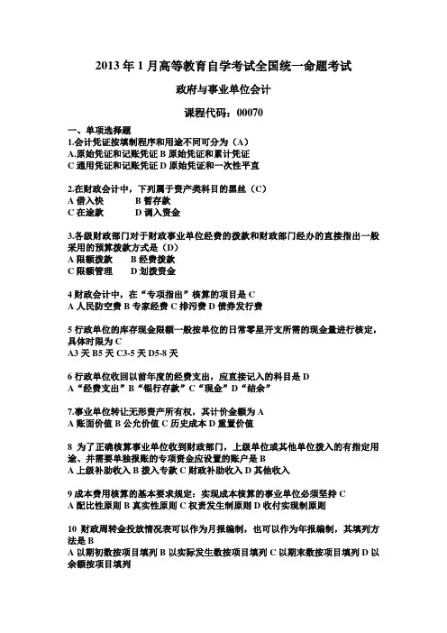 2013年1月高等教育自学考试全国政府与企事业单位统一命题考试