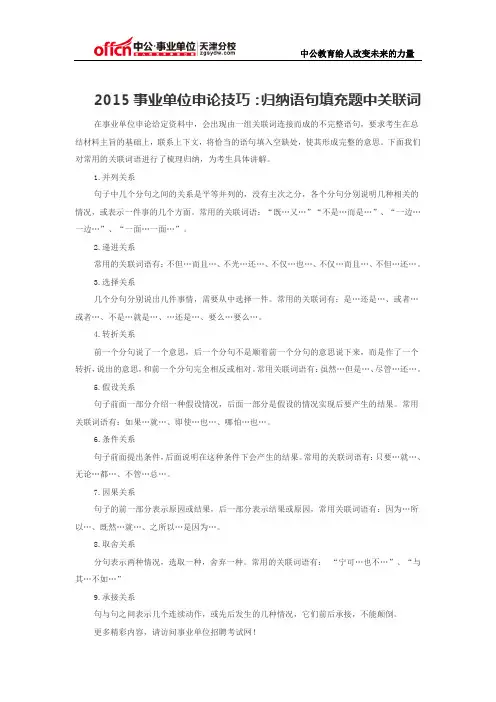 2015事业单位申论技巧：归纳语句填充题中关联词