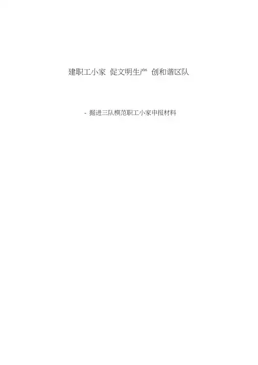 模范职工小家申报材料