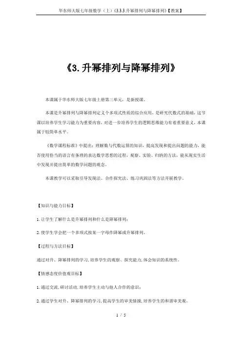 华东师大版七年级数学(上)《3.3.3.升幂排列与降幂排列》【教案】