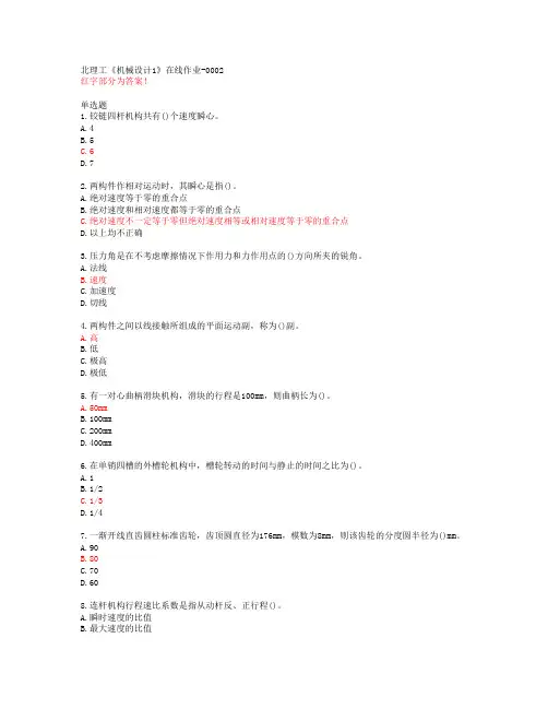 北理工《机械设计1》在线作业-0002【20春答案48255】